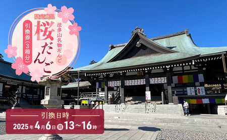 引換券 法多山名物だんご限定商品 桜だんご[引換日時:2025年4月6日(日)13時〜16時] だんご チケット 袋井市