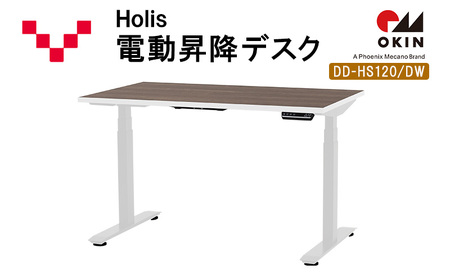 Holis 電動昇降デスク DD-HS120/DW バルバーニ リモートワーク 在宅 テレワーク パソコンデスク 電動 昇降 OKIN ワークデスク 収納 書斎 静岡 袋井市