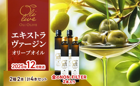[生産予約]オリーブ通が選ぶ最高峰、金のNON-FILTER2本入りEVOO 計4本セット[2025年12月発送]エキストラ ヴァージン オリーブオイル イタリア トスカーナ産 袋井市 静岡県