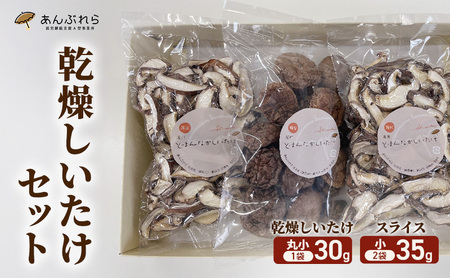 [遠州どまんなかしいたけ] 乾燥しいたけセット (乾燥しいたけ 丸小 30g1袋 , スライス 小35g2袋) 干し椎茸 産地直送 国産 料理 素材 出汁 日本料理 就労支援 福祉 静岡 袋井