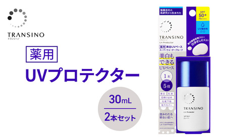 トランシーノ薬用UVプロテクター30mL 2本セット ケア スキンケア 美白 乳液 日焼け止め 化粧下地 UVカット SPF50+ 紫外線対策 トランシーノ 第一三共