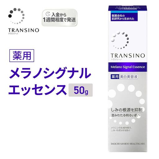 トランシーノ薬用メラノシグナルエッセンス50g ケア スキンケア 美白 美容液 保湿 エイジングケア うるおい しみ・そばかすを防ぐ トランシーノ 第一三共