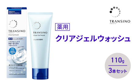 トランシーノ薬用クリアジェルウォッシュ110g 3本セット 洗顔 洗うケア 肌荒れ防止 くすみ感ケア うるおい すっきり 毛穴 透明感 保湿 トランシーノ 第一三共