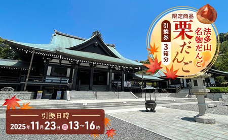 法多山名物だんご限定商品 栗だんご [引換日時:2025年11月23日(日)13時〜16時] だんご チケット 袋井市