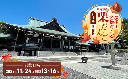 法多山名物だんご限定商品 栗だんご [引換日時:2025年11月24日(月・祝)13時〜16時] だんご チケット 袋井市