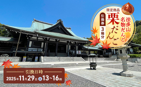 法多山名物だんご限定商品 栗だんご [引換日時:2025年11月29日(土)13時〜16時] だんご チケット 袋井市
