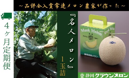 [4ヶ月定期便]『クラウンメロン "名人メロン" 1玉 』 果物 フルーツ デザート メロン マスクメロン 青肉 高級 ギフト 贈り物 静岡県産 袋井市
