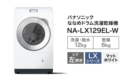 パナソニック 洗濯機 ドラム式 12kg 左開き NA-LX129EL