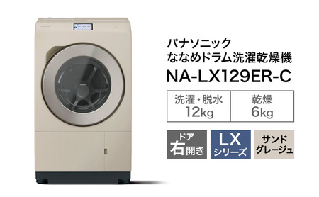 パナソニック 洗濯機 ななめドラム洗濯乾燥機 LXシリーズ 洗濯/乾燥容量:12/6kg サンドグレージュ NA-LX129ER-Cドア右開き 日本製