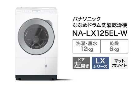 パナソニック 洗濯機 ななめドラム洗濯乾燥機 LXシリーズ 洗濯/乾燥容量：12/6kg マットホワイト NA-LX125EL-W ドア左開き 日本製