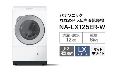 パナソニック 洗濯機 ななめドラム洗濯乾燥機 LXシリーズ 洗濯/乾燥容量:12/6kg マットホワイト NA-LX125ER-W ドア右開き 日本製
