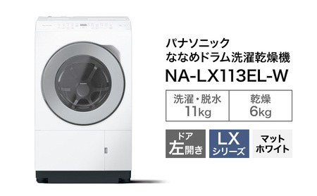 パナソニック 洗濯機 ななめドラム洗濯乾燥機 LXシリーズ 洗濯/乾燥容量:11/6kg マットホワイト NA-LX113EL-Wドア左開き 日本製