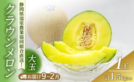 クラウンメロン 大玉 1.5kg以上 1玉 (冬9〜2月) 果物 メロン 青肉 フルーツ デザート 高級メロン ブランドメロン 袋井市 静岡県