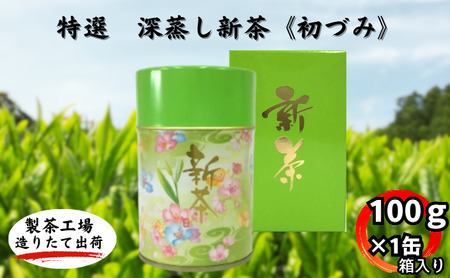 特選 深蒸し新茶[初づみ]箱入(100g×1缶)