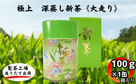 極上 深蒸し新茶[大走り]箱入(100g×1缶)