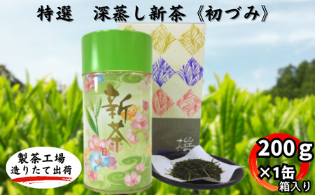 特選 深蒸し新茶[初づみ] 缶箱ギフト(200g×1缶)