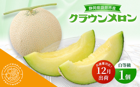[12月出荷] お歳暮対応! 袋井市産 クラウンメロン 1個 白等級 1.3kg クラウン メロン めろん 白等級 静岡県 静岡 袋井市 贈答 高級 フルーツ 果物 お歳暮対応可