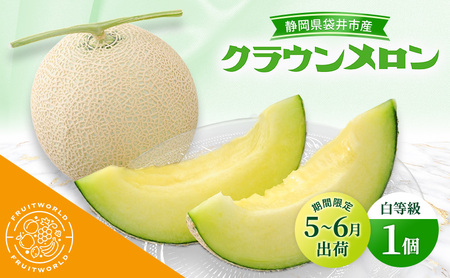 [5月〜6月 期間限定出荷] こだわり クラウンメロン 1個 白 1.3kg×1 クラウン メロン めろん 白等級 静岡県 静岡 袋井市 贈答 高級 フルーツ 果物