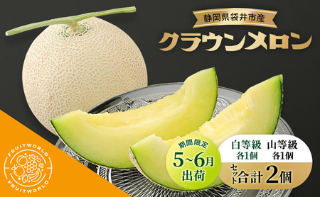 [5月〜6月 期間限定出荷] こだわり 袋井市産 クラウンメロン 白山セット 各1個 1.3kg×2 詰合せ 食べ比べ クラウン メロン めろん 白等級 山等級 静岡県 静岡 袋井市 贈答 高級 フルーツ 果物