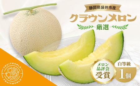 [メロン品評会受賞] 袋井市産 クラウンメロン 白 1個 1.3kg×1 品評会 受賞 厳選 クラウン メロン めろん 白等級 静岡県 静岡 袋井市 贈答 高級 フルーツ