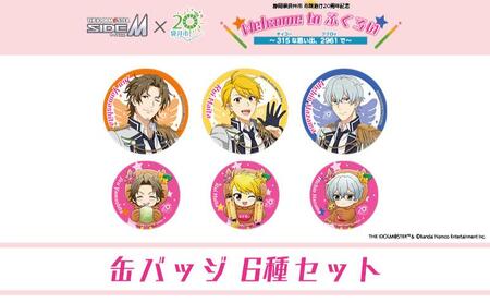 アイドルマスター SideM×袋井市コラボ 「S.E.M」オリジナル衣装 缶バッジセット(大&小) 6種