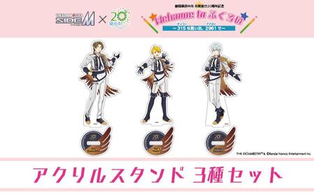 アイドルマスター SideM×袋井市コラボ 「S.E.M」オリジナル衣装 アクリルスタンド(等身)3種