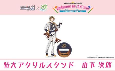 [ふるさと納税限定グッズ]アイドルマスター SideM×袋井市コラボ 「S.E.M」オリジナル衣装 特大アクリルスタンド(山下次郎)