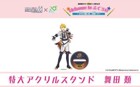 [ふるさと納税限定グッズ]アイドルマスター SideM×袋井市コラボ 「S.E.M」オリジナル衣装 特大アクリルスタンド(舞田類)