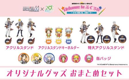 アイドルマスター SideM×袋井市コラボ 「S.E.M」オリジナル衣装 グッズおまとめセット(缶バッジ・アクスタ・アクキー・特大アクスタ)