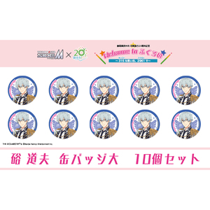 アイドルマスター SideM×袋井市コラボ 「S.E.M」オリジナル衣装 缶バッジ大(硲道夫) 10個セット