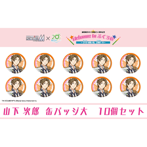 アイドルマスター SideM×袋井市コラボ 「S.E.M」オリジナル衣装 缶バッジ大(山下次郎) 10個セット