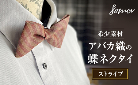 蝶ネクタイ 希少素材 アバカ織の蝶ネクタイ ストライプ ファッション 天然素材 アバカ 縞模様 唯一無二 フォーマル カジュアル プレゼント 光沢 袋井市 静岡県
