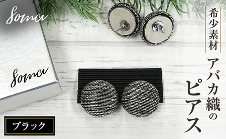 ピアス 希少素材 アバカ織のピアス ブラック アクセサリー ファッション 天然繊維 アバカ 金糸 シンプル 大きめ 普段使い パーティー 光沢 袋井市 静岡県