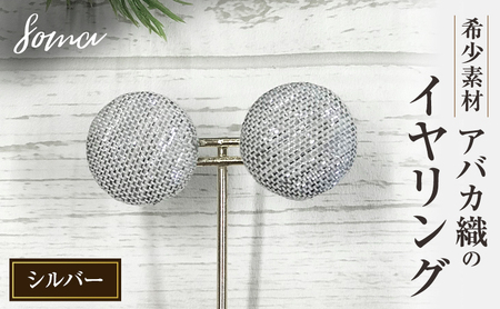イヤリング 希少素材 アバカ織のイヤリング シルバー アクセサリー ファッション 天然繊維 アバカ 金糸 シンプル 存在感 光沢 袋井市 静岡県