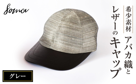 キャップ 希少素材 アバカ織とレザーのキャップ グレー 帽子 ファッション アバカ しっとり 光沢 高級感 上品 アウトドアシーン リゾート 通気性 シンプル 袋井市 静岡県
