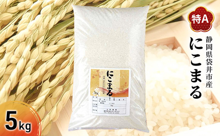 お米 にこまる(特A) 5kg 米 コメ にこまる 精米 白米 ふっくら まろやかな甘み 旨み ふっくら つややか 炊き込みご飯 袋井市 静岡県