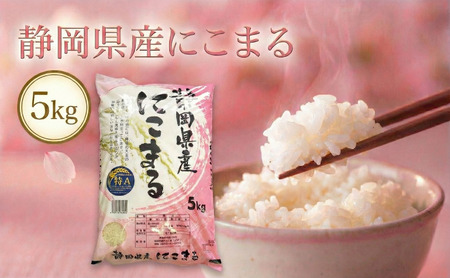 静岡県産にこまる 5kg 白米 精米 米 産地 直送 静岡 袋井市