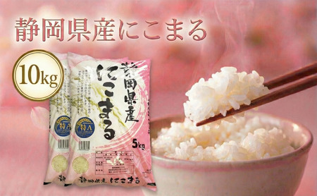 静岡県産にこまる 10kg(5kg×2袋) 白米 精米 米 産地 直送 静岡 袋井市