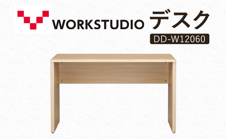 WORK STUDIO デスク DD-W12060-NL 机 デスク リモートワーク 在宅 テレワーク パソコンデスク 学習机 抗菌 ワークデスク 収納 書斎 静岡 袋井市