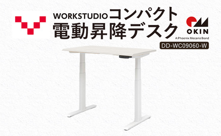 WORK STUDIO コンパクト電動昇降デスク DD-WC09060-WN2W 机 デスク リモートワーク 在宅 テレワーク パソコンデスク 電動 昇降 ワークデスク 収納 書斎 静岡 袋井市