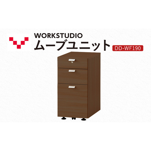WORK STUDIO ムーブユニット DD-WF190-MR 家具 引出 ワゴン 鍵付 3段 デスク下 収納 オフィスデスク テレワーク 在宅ワーク リモートワーク 静岡 袋井市