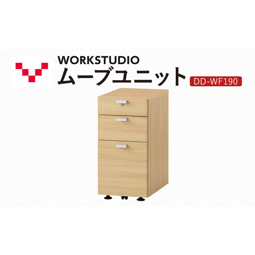 WORK STUDIO ムーブユニット DD-WF190-NL 家具 引出 ワゴン 鍵付 3段 デスク下 収納 オフィスデスク テレワーク 在宅ワーク リモートワーク 静岡 袋井市