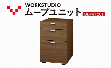 WORK STUDIO ムーブユニット DD-WF201-MR 家具 引出 ワゴン 鍵付 3段 デスク下 収納 オフィスデスク テレワーク 在宅ワーク リモートワーク 静岡 袋井市