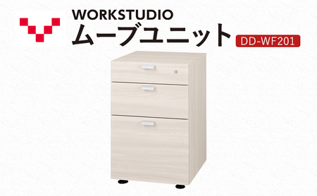 WORK STUDIO ムーブユニット DD-WF201-WN2 家具 引出 ワゴン 鍵付 3段 デスク下 収納 オフィスデスク テレワーク 在宅ワーク リモートワーク 静岡 袋井市