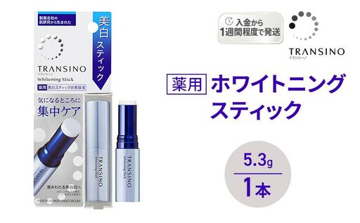 トランシーノ薬用ホワイトニングスティック5.3g 1本 ケア スキンケア 美容液 保湿 トランシーノ 第一三共