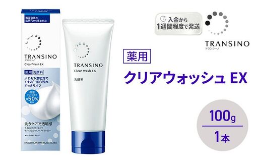 トランシーノ薬用クリアウォッシュEX 100g 1本 洗顔 洗うケア 肌荒れ防止 くすみ感ケア うるおい 毛穴 透明感 保湿 トランシーノ 第一三共