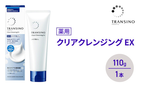 トランシーノ薬用クリアクレンジングEX 110g 1本 洗顔 洗うケア 肌荒れ防止 くすみ感ケア うるおい 毛穴 透明感 保湿 トランシーノ 第一三共