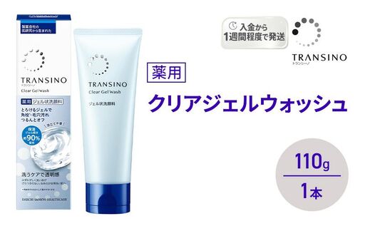 トランシーノ薬用クリアジェルウォッシュ110g 1本 洗顔 洗うケア 肌荒れ防止 くすみ感ケア うるおい 毛穴 透明感 保湿 トランシーノ 第一三共
