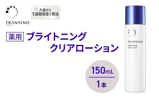 トランシーノ薬用ブライトニングクリアローション150mL 1本 ケア スキンケア 美白 美容液 保湿 肌荒れ防止 うるおい しみ・そばかすを防ぐ トランシーノ 第一三共