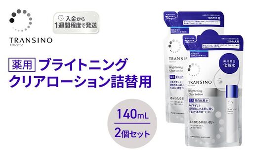 トランシーノ薬用ブライトニングクリアローション詰替用140mL 2個セット ケア スキンケア 美白 美容液 保湿 肌荒れ防止 うるおい しみ・そばかすを防ぐ トランシーノ 第一三共